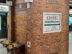 -北京大学东门(地铁站)