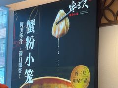 -馋三尺蟹粉小笼(人民广场店)