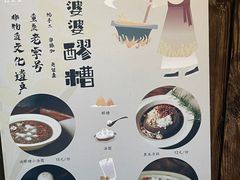 -甘婆婆醪糟汤圆