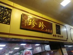 -珍珍小食店(西华路店)