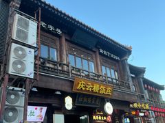 -庆云楼饭庄(什刹海店)