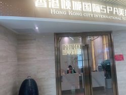 -香港倾城国际·美容美体中心