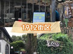 -1912街区