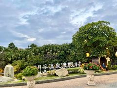 -厦门日月谷温泉渡假村