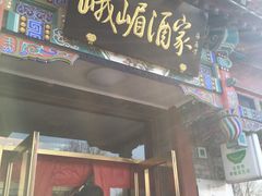 门面-峨嵋酒家(德内店)