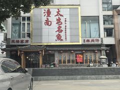 -潼南太安名鱼•特色江湖菜 太安鱼