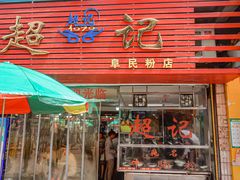 -超记粉店(阜民店)