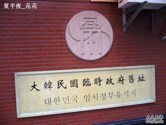 -大韩民国临时政府旧址