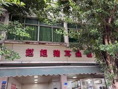 -赵姐猪耳朵饭店
