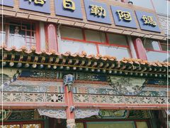 门面-格日勒阿妈蒙古厨房(大召店)