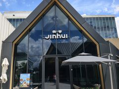 -锦荟JINHUI·浙江小馆(上海荟聚店)