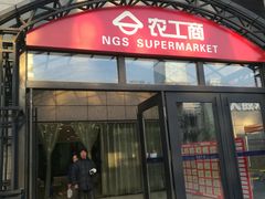-农工商超市(金沙江路店)