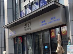 门面-禾沐·轻食·面包·咖啡