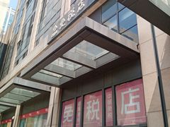 -国药中服免税(北京坊店)