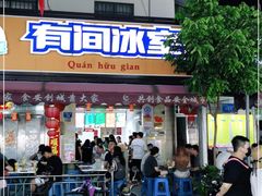 门面-有间冰室(侨港风情街店)