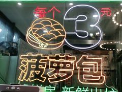 -肥韬茶餐厅(南山mini店)
