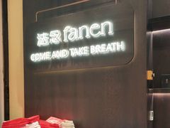 -FANEN法念·烘焙·甜点(万象城店)
