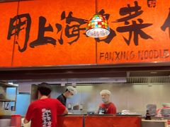 -王繁星面馆(西安熙地港店)