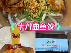 -非遗·十八曲鱼饺(西马总店)