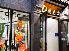 门面-德克士(前门店)