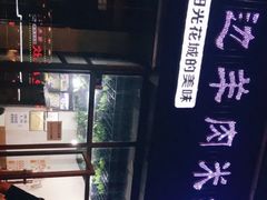 -攀枝花·任德琼·盐边羊肉米线