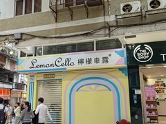 -柠檬车露(卖草地店)