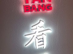 -大盐帮川菜馆(长楹天街店)