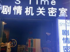 -S-Time剧情机关密室逃脱(张公桥店)