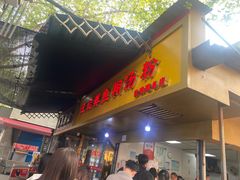 -汪记鲜鱼糊汤粉(沈阳路总店)