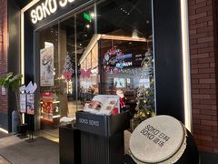 -SOKO SOKO(壹方天地店)
