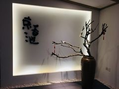 门面-锦初·禅意4K影院式足道·新中式SPA(茂业天地店)
