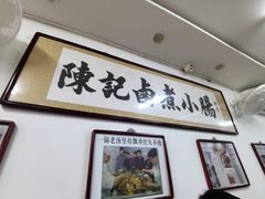 门面-陈记卤煮小肠