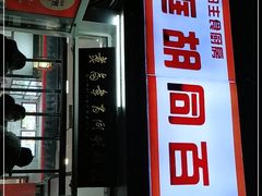 门面-门框胡同百年卤煮(新街口店)