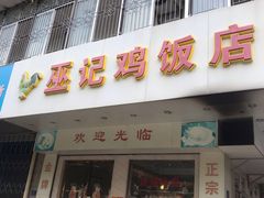门面-巫记鸡饭店