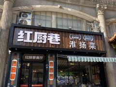 -红厨巷·淮扬菜(熙南里店)