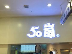 门面-50岚 鮮茶專賣連鎖(时代店)