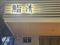 -鮨清日本料理