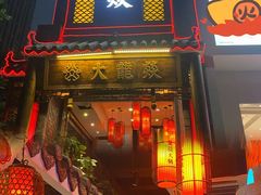 门面-大龙燚·旷野鲜火锅(广州首店)