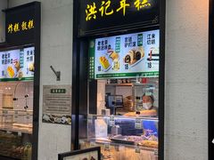 -牛街洪记小吃店(牛街店)