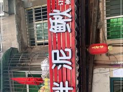 -邱氏胖泥鳅(大堰店)