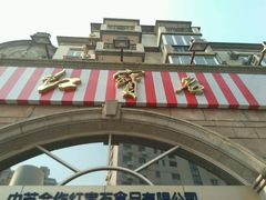 -红宝石·鲜奶小方·海派西点房(南丹店)
