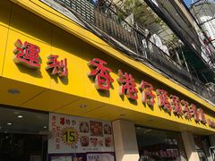 门面-香港仔茶餐厅(凤阳店)