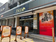 -泰坤堂东馆中西医结合门诊部(塘桥店)