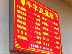 -代四孃牛华豆腐脑美味小食(总店)