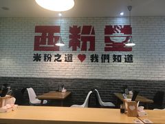 -西粉堂新疆米粉(朝外店)