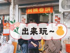 -阿姨卷饼(平凉路店)