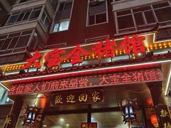 -大宝全猪馆(南京路店)