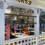 烤肉万岁‼️新街口唯一想推荐的韩式烤肉