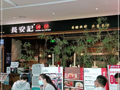 -长安记·大美陕菜(大族广场店)
