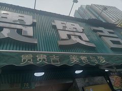 -贯贯吉·清真餐厅(浙江中路店)